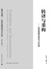 转译与重构——传统营建智慧的当代实验 商品缩略图3