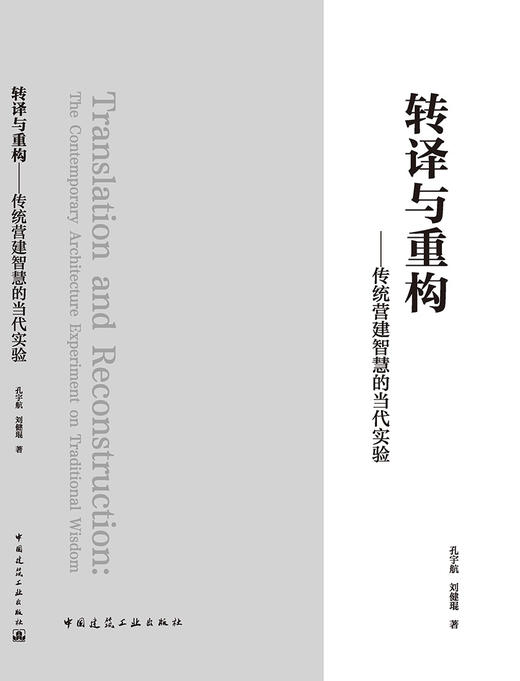 转译与重构——传统营建智慧的当代实验 商品图3