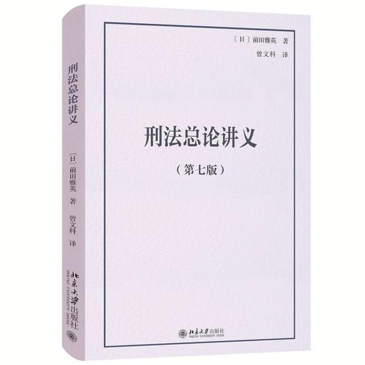 刑法总论讲义(第七版) 商品图0