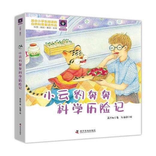 小云豹奔奔科学历险记 商品图0