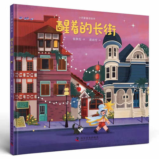 醒着的长街 商品图0