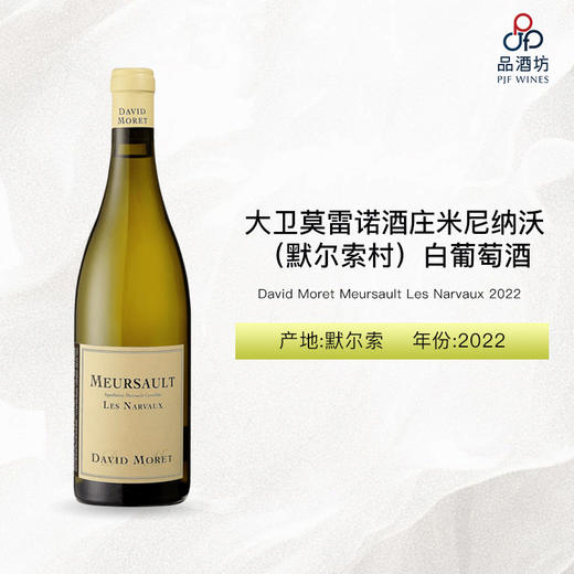 2022 David Moret Meursault Les Narvaux 大卫莫雷酒庄诺米尼纳沃（默尔索村）白葡萄酒 商品图0