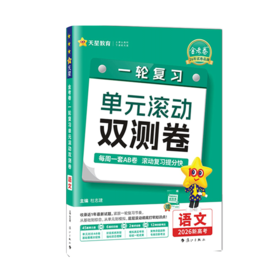 2026版｜金考卷 一轮复习单元滚动双测卷｜新高考版
