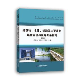 建筑物、水体、铁路及主要井巷煤柱留设与压煤开采指南（第二版）