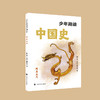 少年简读中国史（第二版） 商品缩略图4