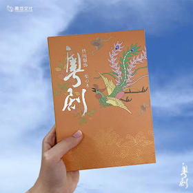 粤彩流光-集章本