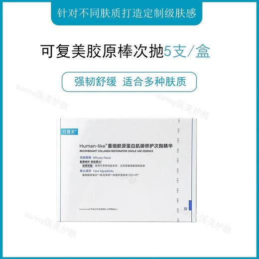 福利价！可复美胶原棒可复美重组胶原蛋白次抛5支装 修护屏障敏肌 商品图0