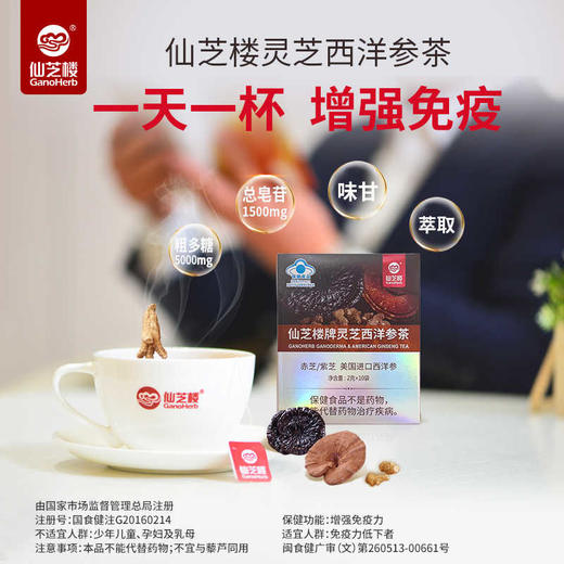 仙芝楼 灵芝西洋参茶 2g/袋*10袋 商品图0