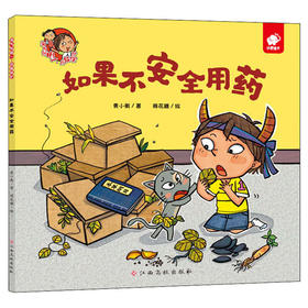 【淘气包明一】淘气包明一·自我保护 如果不安全用药
