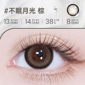 【彩瞳】海昌星眸追光半年抛2片装官方正品|不眠月光棕