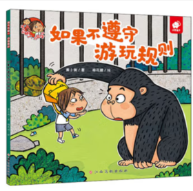 【淘气包明一】淘气包明一·自我保护 如果不遵守游玩规则