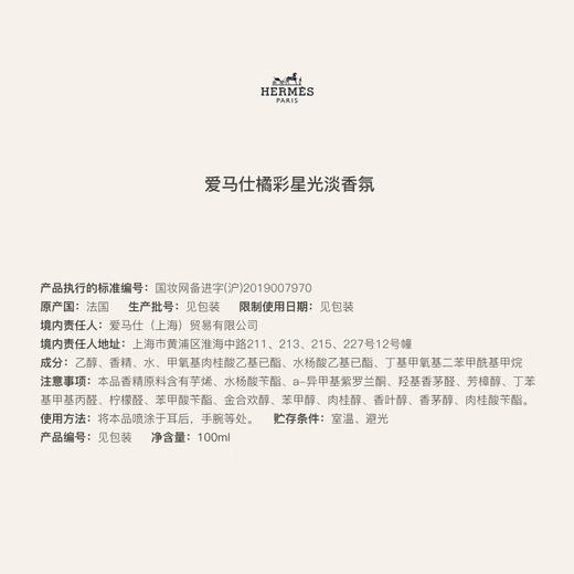 【航免仓】Hermès爱马仕橘彩星光淡香水100ml 商品图2
