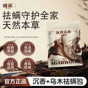 【3袋装】瑶辰沉香乌木祛螨包 10包/袋 草本植物+黑科技萃取技术