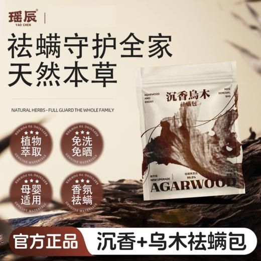 【3袋装】瑶辰沉香乌木祛螨包 10包/袋 草本植物+黑科技萃取技术 商品图0