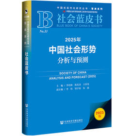 2025年中国社会形势分析与预测