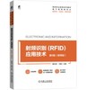 射频识别(RFID)应用技术 第3版（微课版） 商品缩略图0