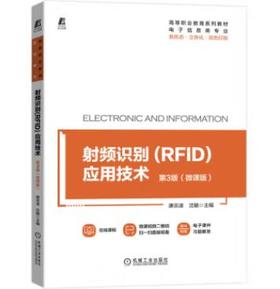 射频识别(RFID)应用技术 第3版（微课版）