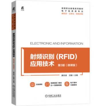 射频识别(RFID)应用技术 第3版（微课版） 商品图0