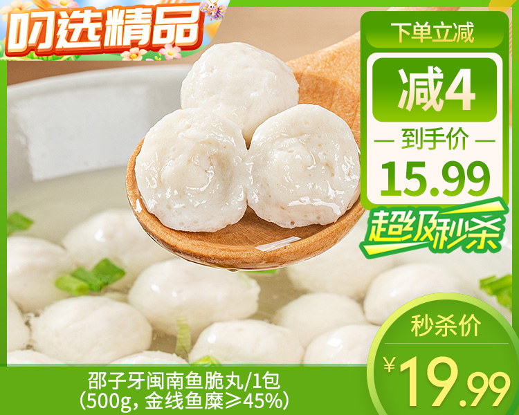 邵子牙闽南鱼脆丸/1包（500g，金线鱼糜≥45%）生产日期：25年11月