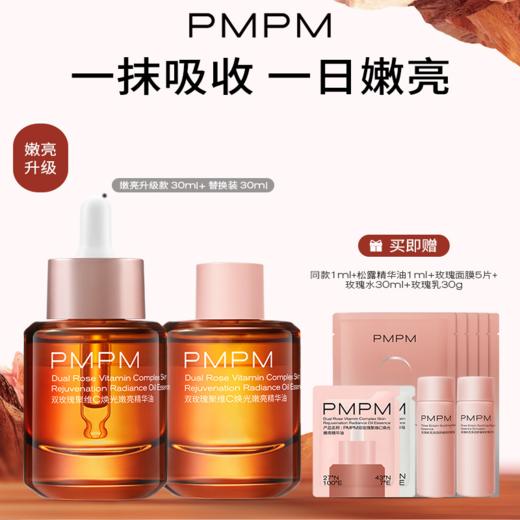 【品牌直发】PMPM玫瑰精华油嫩亮升级款提亮VC精华修护肌肤舒缓 商品图0