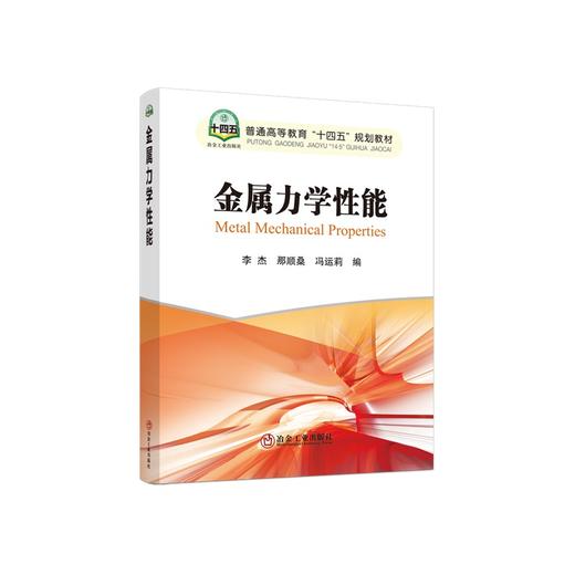 金属力学性能/李杰 那顺桑 冯运莉 商品图0