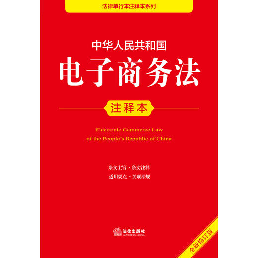 中华人民共和国电子商务法注释本（全新修订版）法律出版社法规中心编 法律出版社 商品图1