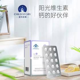 童年故事维生素D3片剂