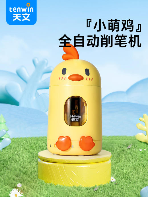 削笔只要3s❗️全自动解放双手【天文全自动削笔机】  可可爱爱的小萌鸡造型 省心的学习小帮手~get一下✨ ➕8.8元还可换购天文橡皮擦 商品图7