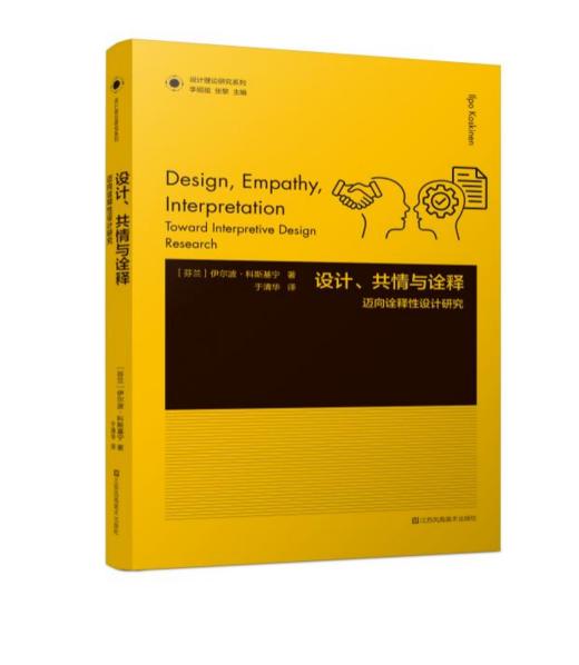 设计理论研究系列——设计、共情与诠释 商品图0
