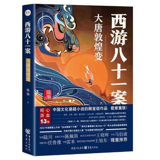 西游八十一案.大唐敦煌变 商品图1