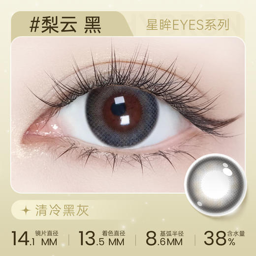 【彩瞳】海昌星眸EYES半年抛1片装|梨云黑 商品图0