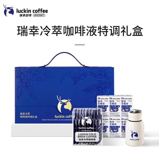 【分仓直发包邮】瑞幸冷萃咖啡液特调礼盒（瑞幸生椰浆125g*6+瑞幸冷萃咖啡液加浓美式风味25ml*9+瑞幸户外提环保温杯经典白300ml） 商品图0