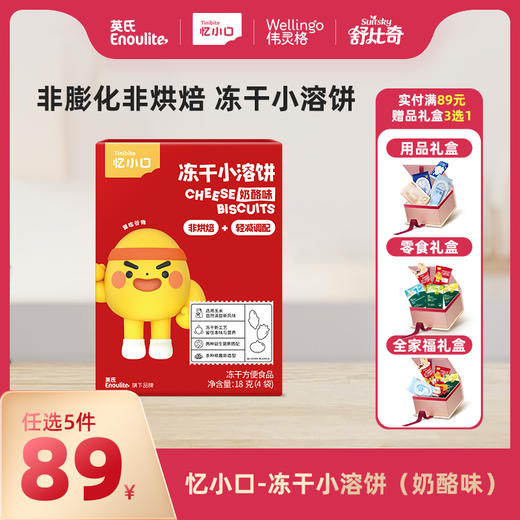 英氏忆小口冻干小溶饼【89元任选5件+5件礼品】 商品图0