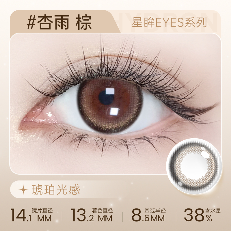 【彩瞳】海昌星眸EYES半年抛1片装|杏雨棕