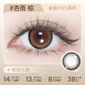 【彩瞳】海昌星眸EYES半年抛1片装|杏雨棕
