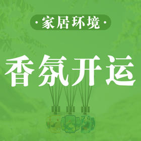 香氛开运：让“香气风-水”扭转乾坤