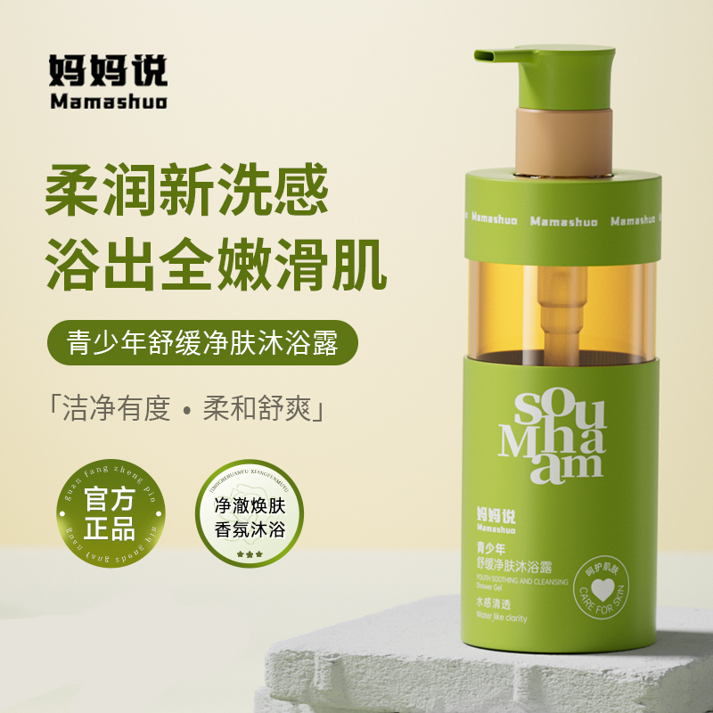 妈妈说青少年沐浴露 男孩女孩中大童儿童学生青春期专用持久留香