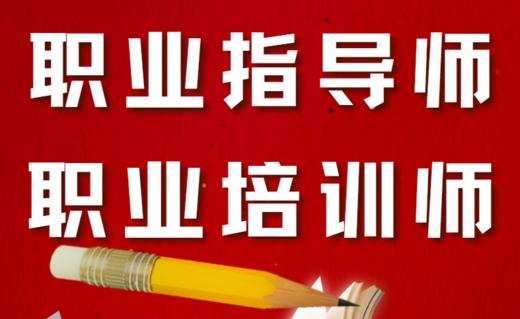 职业指导师/职业培训师 考证 商品图0