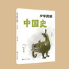 少年简读中国史（第二版） 商品缩略图6