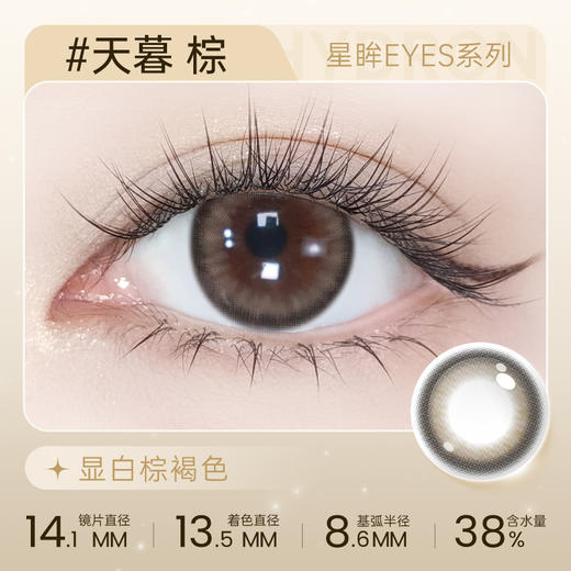 【彩瞳】海昌星眸EYES半年抛1片装|天暮棕 商品图0