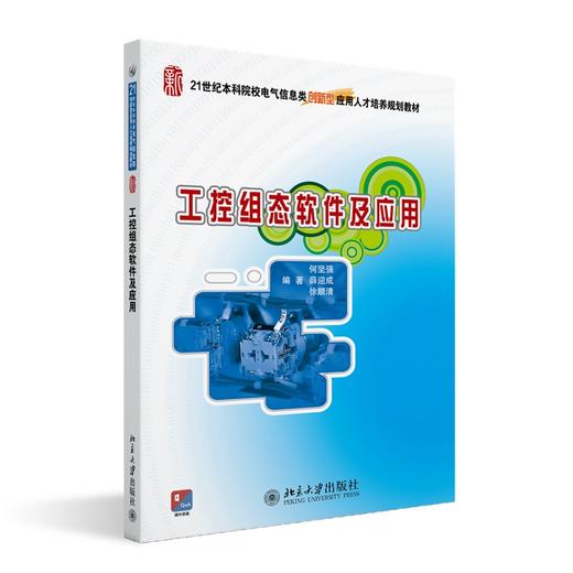 工控组态软件及应用 何坚强，薛迎成，徐顺清 著 北京大学出版社 商品图0