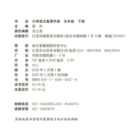2025春 语文备课手册 五年级下册 5下 含光盘 部编人教版 小学教材配套教师用书 教案教学指导 商品图1