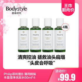 【2.12王炸割肉价】Philip菲利普B 薄荷鳄梨丰盈澄净洗发水60ml*4