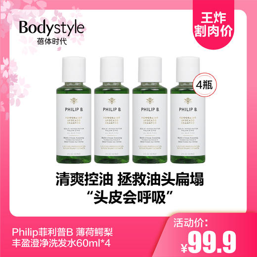 【2.12王炸割肉价】Philip菲利普B 薄荷鳄梨丰盈澄净洗发水60ml*4 商品图0