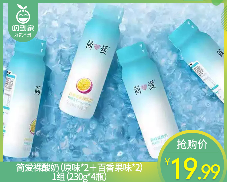 【到手4瓶】简爱裸酸奶（原味*2＋百香果味*2）/1组（230g*4瓶）