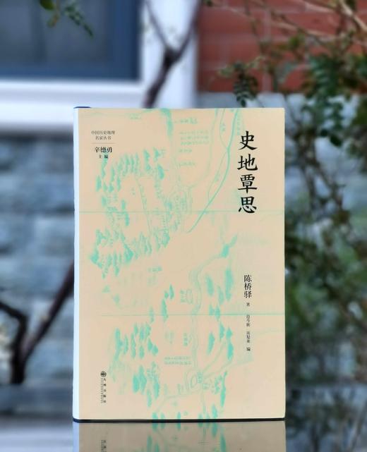 中国历史地理名家丛书之：特制毛边+钤“陈桥驿”印《史地覃思》，16开，布面精装，毛边本，陈桥驿著，九州出版社2025年2月一版一印，464页，定价168，售价168元。 商品图0