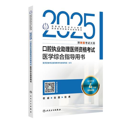 2025口腔执业助理医师资格考试医学综合指导用书 商品图0