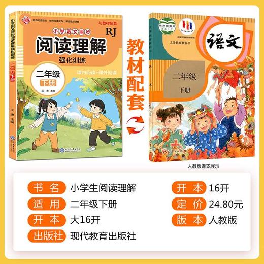 小学语文同步阅读理解强化训练.二年级下册 商品图2