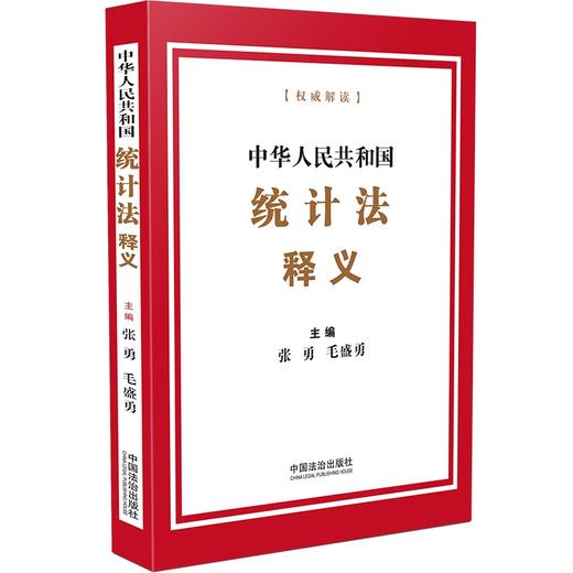 中华人民共和国统计法释义 商品图0