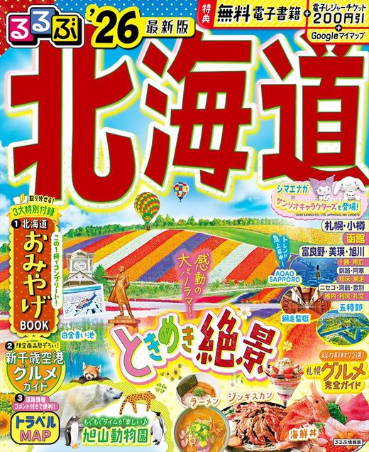 るるぶ北海道'26 旅游书 商品图0